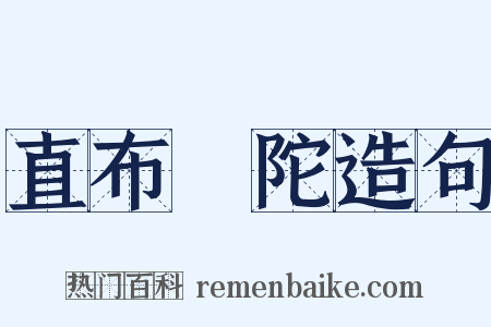 直布羅陀造句是什么意思的图片